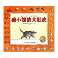 海豚花园绘本?猫小姐的大肚皮9787556011285长江少年儿童出版社