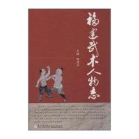 福建武术人物志9787561553961厦门大学出版社