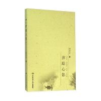 萍踪心影9787565026775合肥工业大学出版社