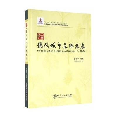 合肥现代城市森林发展9787503879968中国林业出版社