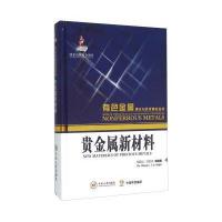 贵金属新材料9787548719205中南大学出版社