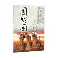 圆明园史话9787500096917中国大百科全书出版社