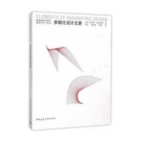 参数化设计元素9787112158560中国建筑工业出版社