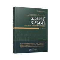 金融猎手实战心经:资产管理、资金配置和资源整合9787509641644经济管理出版社
