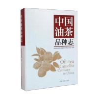 中*油茶*种志9787503881695中国林业出版社