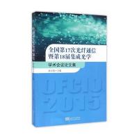 全国D17次光纤通信暨D18届集成光学学术会议论文集9787564164294东南大学出版社