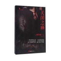 关闭之殇9787549617333文汇出版社