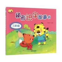 梯形识字故事书(3阶段)9787518606139金盾出版社