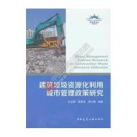 建筑垃圾 源化利用城市管理政策研究9787112194353中国建筑工业出版社