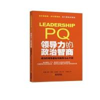 领导力的政治智商9787515512693金城出版社