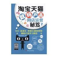 数码产品网店运营秘笈:SEO·直通车·数据化精准营销·  打造学习教程9787111537496机械工业出版社