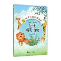 孩子们的动物朋友(陆地哺乳动物)9787518603695金盾出版社