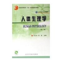 人体生理学/基础医学长学制9787810716192北京大学医学出版社