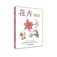 花卉物语9787548423072哈尔滨出版社