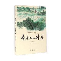 平原上的村庄9787551125468花山文艺出版社