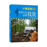 野外生存必备技能9787514348002现代出版社