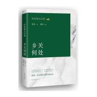 传世散文经典:乡关何处9787511359612中国华侨出版社