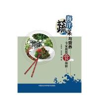 海洋蔬菜与营养:专家教您食海鲜9787511618856中国农业科学技术出版社
