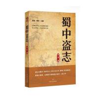 蜀中盗志9787541142758*川文艺出版社