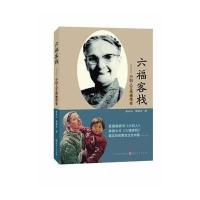 六福客栈9787203091967山西人民出版社