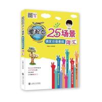 零起点25个场景搞定日语基础词汇9787568503051大连理工大学出版社