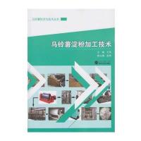 马铃薯淀粉加工技术9787307172609武汉大学出版社