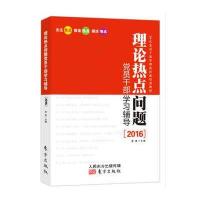 理论热点问题党员干部学习辅导(2016)9787506089555东方出版社