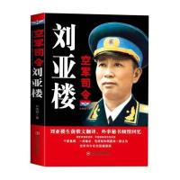 空军司令刘亚楼9787504759337中国财富出版社