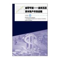 金砖可镂:金砖五国 本账户开放战略9787567120778上海大学出版社