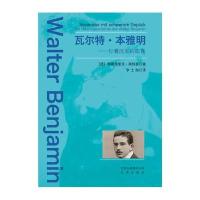 ·本雅明:行囊沉重的旅客9787200114652北京出版集团
