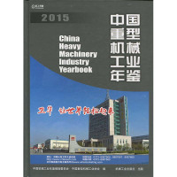 中国重型机械工业年鉴.20159787111531906机械工业出版社