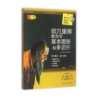 欧几里得教你学基本图形和多边形9787546151106*山*社