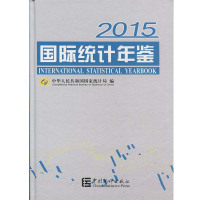 国际统计年鉴.20159787503776861中国统计出版社