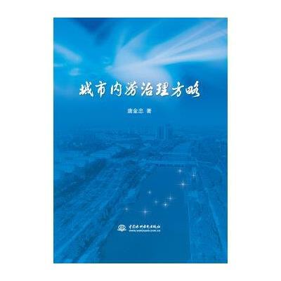 城市内涝治理方略9787517042136中国水利水电出版社