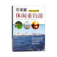 2016-2017京津冀休闲垂钓游9787503256066中国旅游出版社