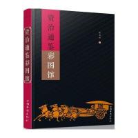 资治通鉴彩图馆9787511358943中国华侨出版社