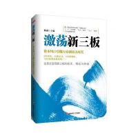 激荡新三板:资本风*引*万众创富大时代9787550413382西南财经大学出版社
