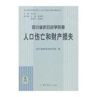 *川省抗日战争时期人口伤亡和财产损失:A系列9787509832271**党史出版社