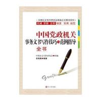 中国**机关事务文书写作技巧与范例指导全书9787213071744浙江人民出版社