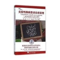 炎症*肠病患者自我管理:美国消化医师协会罗恩病与溃疡*结肠炎患者手册9787308154635浙江大学出版社