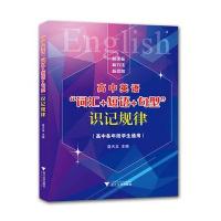 高中英语"词汇 短语 句型"识记规律9787308156899浙江大学出版社
