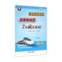 直达高中名校(衔接特训营.7天赢在新初1数学)9787308157735浙江大学出版社