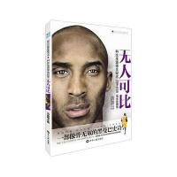 无人可比：科比生涯接近纪念专辑9787501251971世界知识出版社