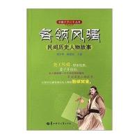 各领风骚:民间历史人物故事9787562271901华中师范大学出版社