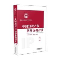 中国知识产指导案例评注（D7辑）9787509375358中国法制出版社