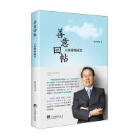 善意回帖9787511729606中央编译出版社