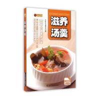 滋养汤羹(精华本)9787538495171吉林科学技术出版社