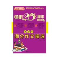 初中生满分作文精 (  20周年纪念版)9787513811712华语教学出版社