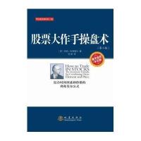 股票大作手操盘术（D2版很专业的中文版）9787502847371地震出版社