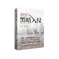 黑暗入侵:1915美国首次反恐与卷入一战秘因9787562174721西南师范大学出版社